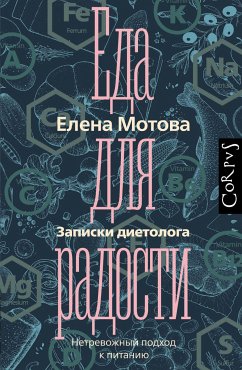 Еда для радости. Записки диетолога (eBook, ePUB) - Мотова, Елена