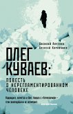 Олег Куваев: повесть о нерегламентированном человеке (eBook, ePUB)