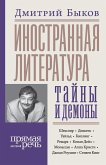Inostrannaya literatura: tayny i demony (eBook, ePUB)