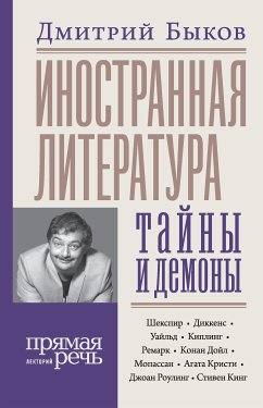 Иностранная литература: тайны и демоны (eBook, ePUB) - Быков, Дмитрий