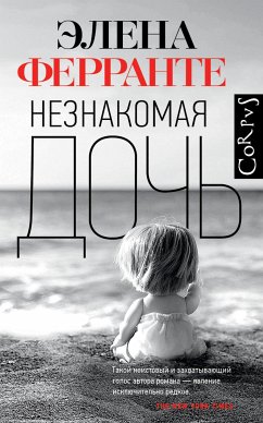 Незнакомая дочь (eBook, ePUB) - Ферранте, Элена