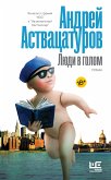 Люди в голом (eBook, ePUB)