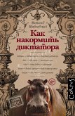 Как накормить диктатора (eBook, ePUB)