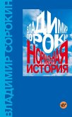 Normalnaya istoriya (eBook, ePUB)