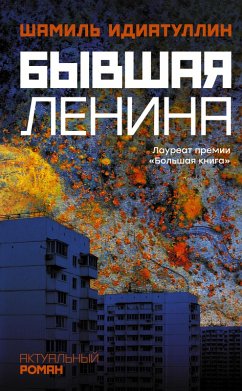 Byvshaya Lenina (eBook, ePUB) - Idiatullin, Shamil