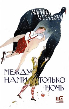 Между нами только ночь (eBook, ePUB) - Москвина, Марина