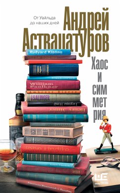 Хаос и симметрия. От Уайльда до наших дней (eBook, ePUB) - Аствацатуров, Андрей