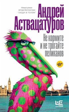 Не кормите и не трогайте пеликанов (eBook, ePUB) - Аствацатуров, Андрей