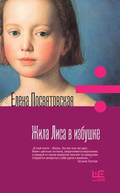 Жила Лиса в избушке (eBook, ePUB) - Посвятовская, Елена