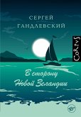 В сторону Новой Зеландии (eBook, ePUB)