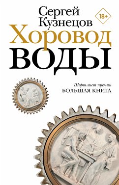 Horovod vody (eBook, ePUB) - Kuznetsov, Sergey