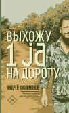 Выхожу 1 ja на дорогу (eBook, ePUB)