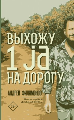Vyhozhu 1 ja na dorogu (eBook, ePUB) - Filimonov, Andrey