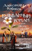 Bulvarnyy roman i drugie moskovskie skazki (eBook, ePUB)