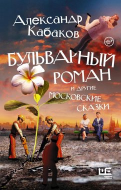 Bulvarnyy roman i drugie moskovskie skazki (eBook, ePUB) - Kabakov, Alexander