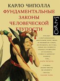 Фундаментальные законы человеческой глупости (eBook, ePUB)