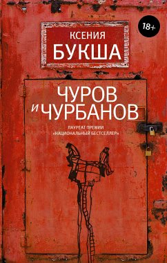 Чуров и Чурбанов (eBook, ePUB) - Букша, Ксения