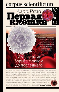 Первая клетка. И чего стоит борьба с раком до последнего (eBook, ePUB) - Раза, Азра