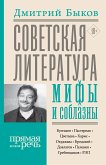 Советская литература: мифы и соблазны (eBook, ePUB)