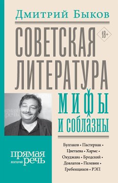 Советская литература: мифы и соблазны (eBook, ePUB) - Быков, Дмитрий