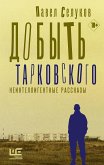 Добыть Тарковского. Неинтеллигентные рассказы (eBook, ePUB)