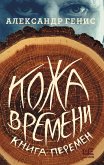 Kozha vremeni. Kniga peremen (eBook, ePUB)