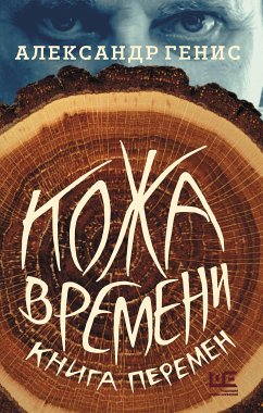 Кожа времени. Книга перемен (eBook, ePUB) - Генис, Александр