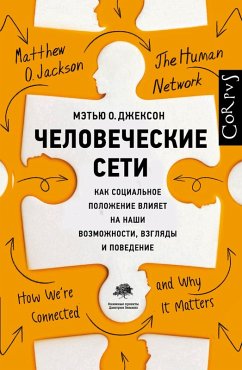 Chelovecheskie seti (eBook, ePUB) - Jackson, Matthew