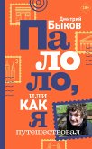 Палоло, или Как я путешествовал (eBook, ePUB)