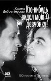 Кто-нибудь видел мою девчонку? 100 писем к Сереже (eBook, ePUB)