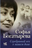 Серебряный век в нашем доме (eBook, ePUB)