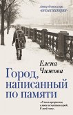 Gorod, napisannyy po pamyati (eBook, ePUB)