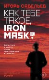 Как тебе такое, Iron Mask? (eBook, ePUB)