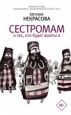 Сестромам. О тех, кто будет маяться (eBook, ePUB)