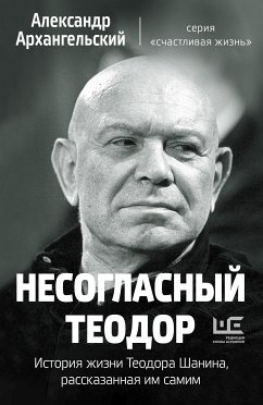 Несогласный Теодор. История жизни Теодора Шанина, рассказанная им самим (eBook, ePUB) - Архангельский, Александр