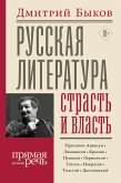 Русская литература: страсть и власть (eBook, ePUB)