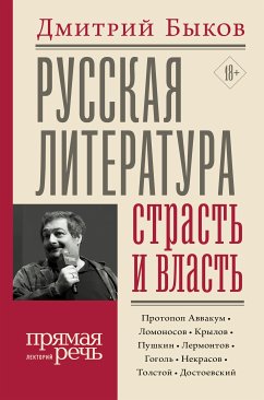 Русская литература: страсть и власть (eBook, ePUB) - Быков, Дмитрий