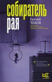 Собиратель рая (eBook, ePUB)