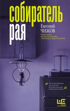 Собиратель рая (eBook, ePUB) - Чижов, Евгений