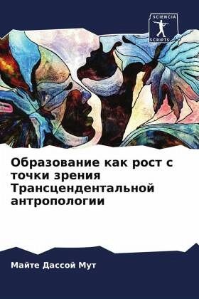 Obrazowanie kak rost s tochki zreniq Transcendental'noj antropologii