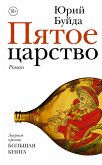 Pyatoe tsarstvo (eBook, ePUB)