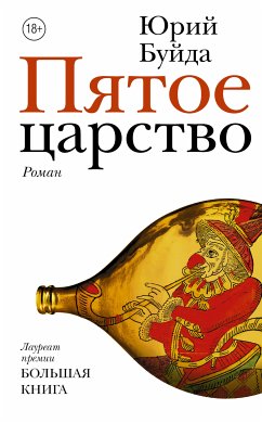 Пятое царство (eBook, ePUB) - Буйда, Юрий