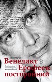 Venedikt Erofeev: postoronniy (eBook, ePUB)