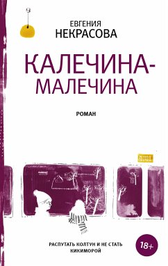 Калечина-Малечина (eBook, ePUB) - Некрасова, Евгения