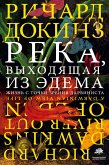 Река, выходящая из Эдема. Жизнь с точки зрения дарвиниста (eBook, ePUB)