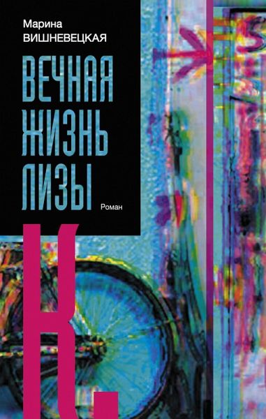 Vechnaya zhizn Lizy K. (eBook, ePUB) Vechnaya zhizn Lizy K. (eBook, ePUB)