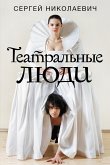 Театральные люди (eBook, ePUB)