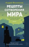 Рецепты сотворения мира (eBook, ePUB)