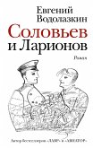 Соловьев и Ларионов (eBook, ePUB)