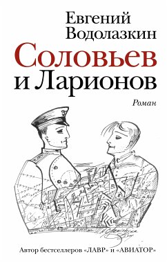 Соловьев и Ларионов (eBook, ePUB) - Водолазкин, Евгений